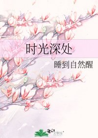 《時光深處》