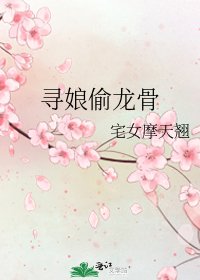 《寻娘偷龙骨》
