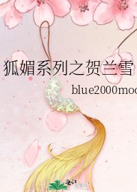《狐媚系列之贺兰雪》