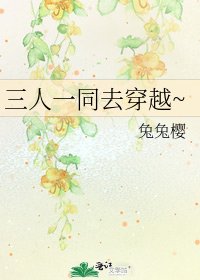 《三人一同去穿越~》