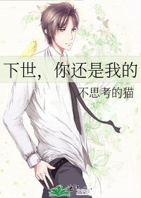 《下世,你还是我的》