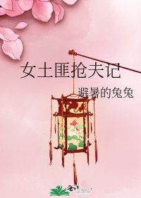 《女土匪搶夫記》