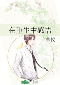 在重生中感悟