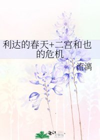 《利達的春天+二宮和也的危機》