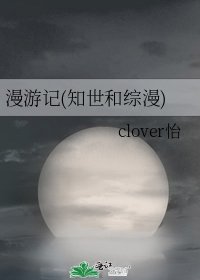 《漫遊記(知世和綜漫)》