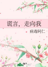 《谎言,走向我》