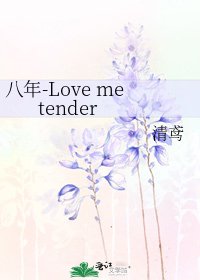 《八年-Love me tender》