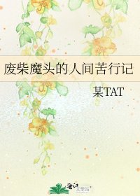 废柴魔头的人间苦行记
