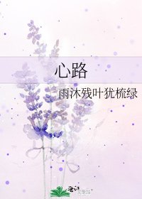 《心路》
