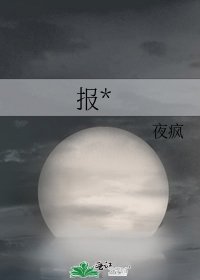《報*》