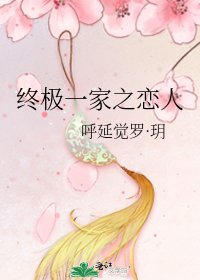 终极一家之恋人