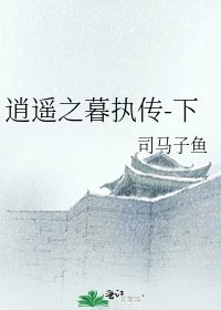 《逍遙之暮執傳-下》