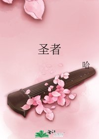 《圣者》