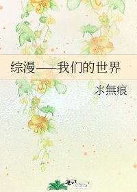 《综漫——我们的世界》