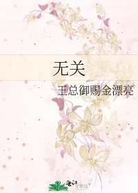 《无关》