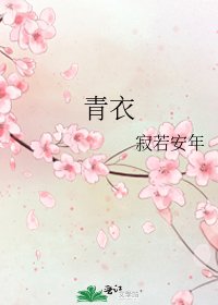 《青衣》