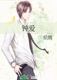 《鍾愛》