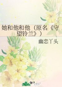 《守望鈴蘭》