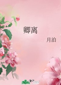 《卿离》