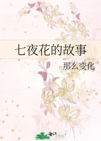 《七夜花的故事》