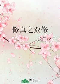 《修真之双修》