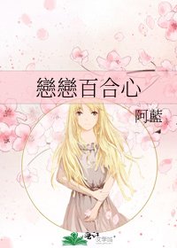 戀戀百合心