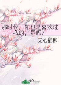 《那時候,你也是喜歡過我的,是嗎?》