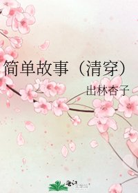 《简单故事(清穿)》