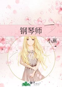 《钢琴师》