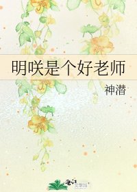 《明咲是个好老师》