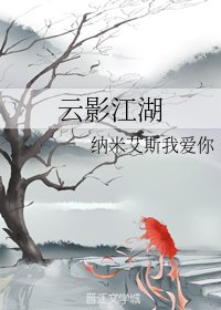 《云影江湖》