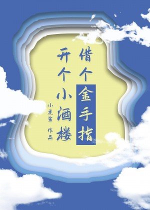《借个金手指,开个小酒楼》