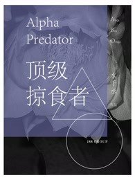 《顶级掠食者》