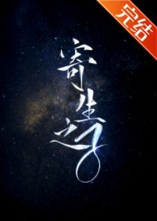 《寄生之子》