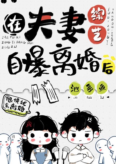 《在夫妻综艺自曝离婚后》
