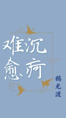 《沉疴难愈》