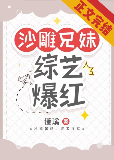 《沙雕兄妹,综艺爆红》