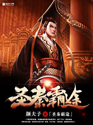 《聖秦霸途》