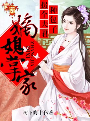 《嫡媳掌家拐個夫君種包子》