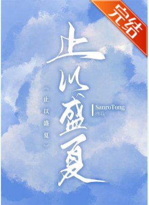 止以盛夏