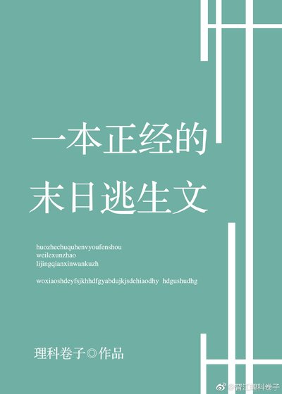 《一本正經的末日逃生文》