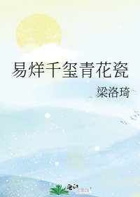 易烊千玺青花瓷