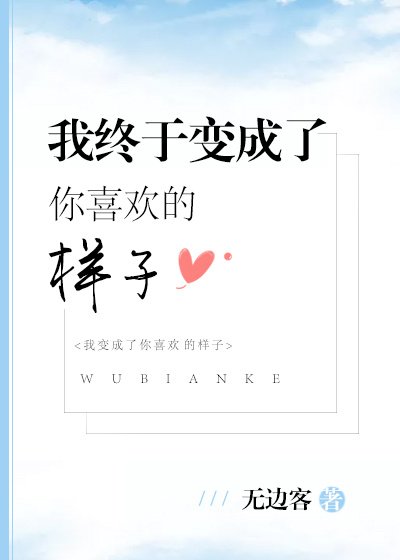 《我終於變成了你喜歡的樣子》