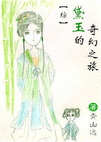 [綜]黛玉的奇幻之旅