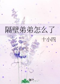 《隔壁弟弟怎麼了》