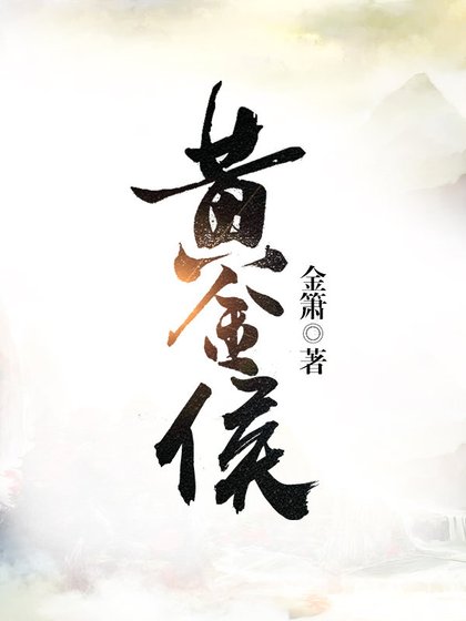 《黃金侯》