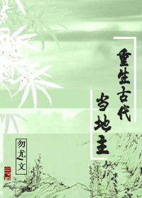 《重生古代當地主》
