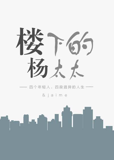 《樓下的楊太太》