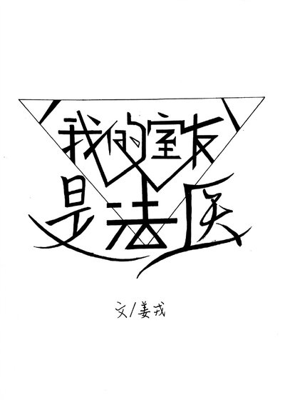 我的室友是法医[穿越]