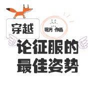 论征服的正确姿势